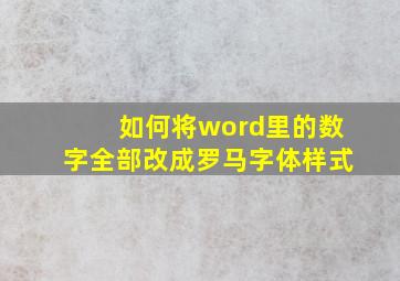 如何将word里的数字全部改成罗马字体样式