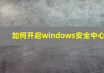 如何开启windows安全中心