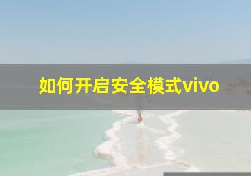 如何开启安全模式vivo