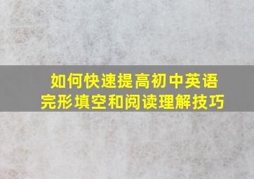 如何快速提高初中英语完形填空和阅读理解技巧