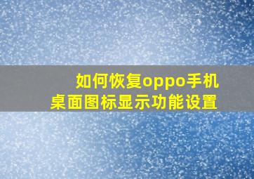 如何恢复oppo手机桌面图标显示功能设置