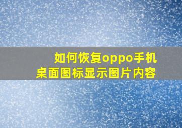 如何恢复oppo手机桌面图标显示图片内容