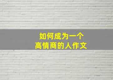 如何成为一个高情商的人作文