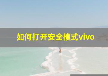 如何打开安全模式vivo