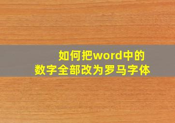 如何把word中的数字全部改为罗马字体