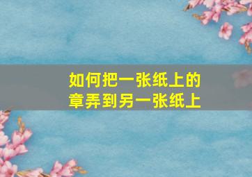 如何把一张纸上的章弄到另一张纸上