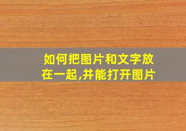 如何把图片和文字放在一起,并能打开图片