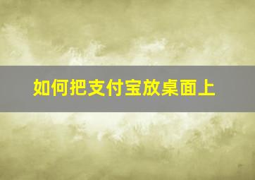 如何把支付宝放桌面上