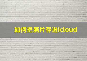 如何把照片存进icloud