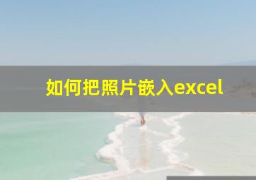 如何把照片嵌入excel