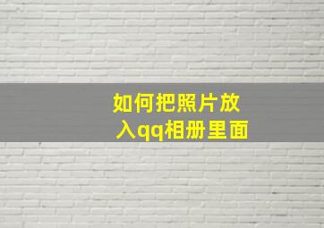 如何把照片放入qq相册里面