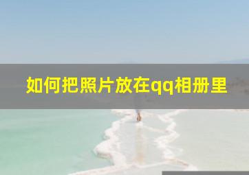 如何把照片放在qq相册里