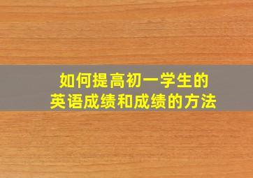 如何提高初一学生的英语成绩和成绩的方法