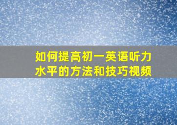 如何提高初一英语听力水平的方法和技巧视频