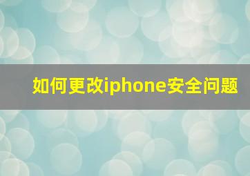 如何更改iphone安全问题