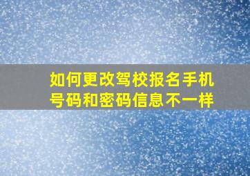 如何更改驾校报名手机号码和密码信息不一样