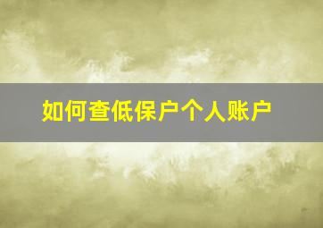 如何查低保户个人账户