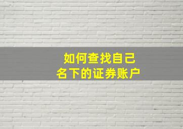 如何查找自己名下的证券账户