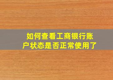 如何查看工商银行账户状态是否正常使用了