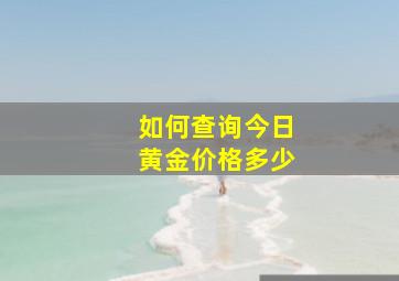 如何查询今日黄金价格多少