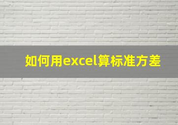 如何用excel算标准方差