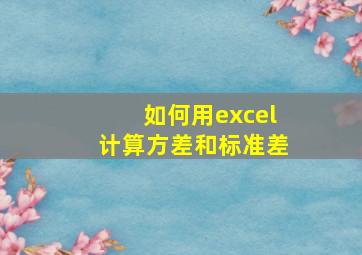 如何用excel计算方差和标准差