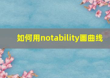 如何用notability画曲线