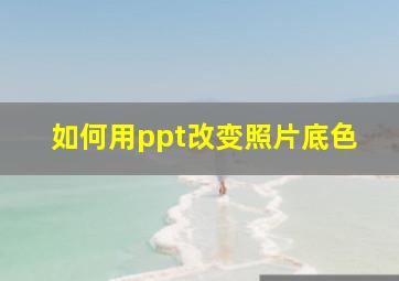 如何用ppt改变照片底色