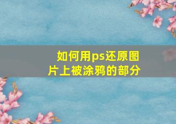 如何用ps还原图片上被涂鸦的部分