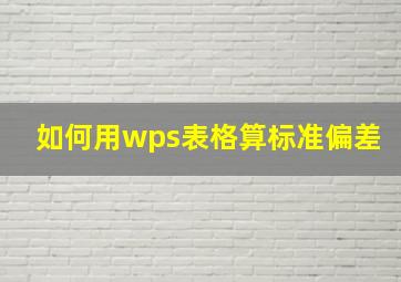 如何用wps表格算标准偏差