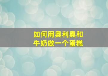 如何用奥利奥和牛奶做一个蛋糕