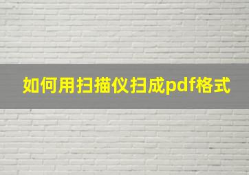 如何用扫描仪扫成pdf格式