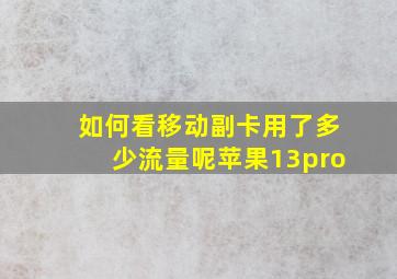 如何看移动副卡用了多少流量呢苹果13pro