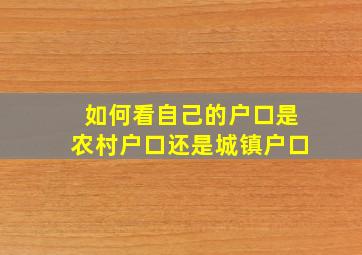 如何看自己的户口是农村户口还是城镇户口