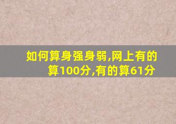 如何算身强身弱,网上有的算100分,有的算61分