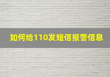 如何给110发短信报警信息