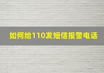 如何给110发短信报警电话