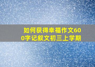 如何获得幸福作文600字记叙文初三上学期