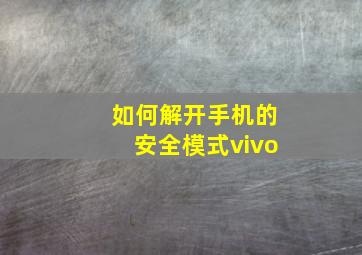 如何解开手机的安全模式vivo