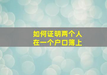 如何证明两个人在一个户口簿上