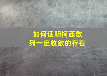 如何证明柯西数列一定收敛的存在