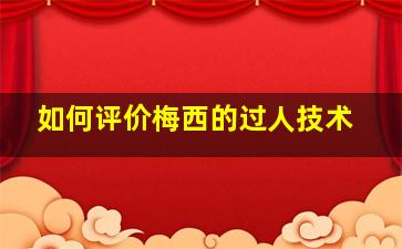 如何评价梅西的过人技术