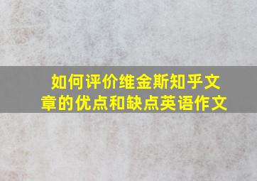 如何评价维金斯知乎文章的优点和缺点英语作文