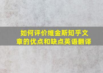 如何评价维金斯知乎文章的优点和缺点英语翻译