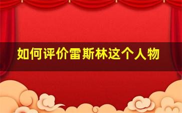 如何评价雷斯林这个人物