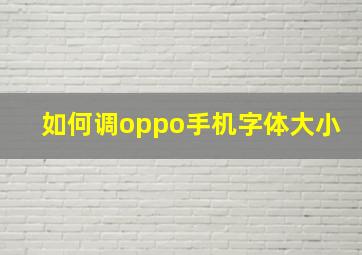 如何调oppo手机字体大小