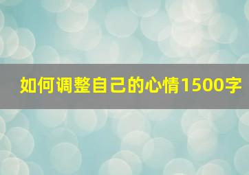 如何调整自己的心情1500字