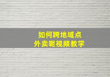 如何跨地域点外卖呢视频教学