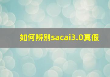 如何辨别sacai3.0真假