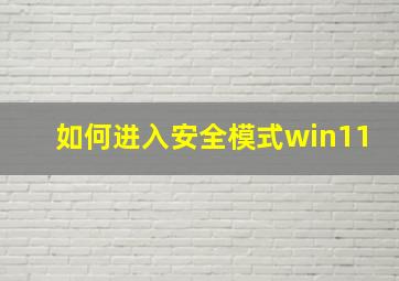 如何进入安全模式win11